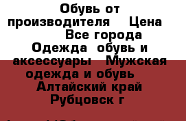 Обувь от производителя  › Цена ­ 100 - Все города Одежда, обувь и аксессуары » Мужская одежда и обувь   . Алтайский край,Рубцовск г.